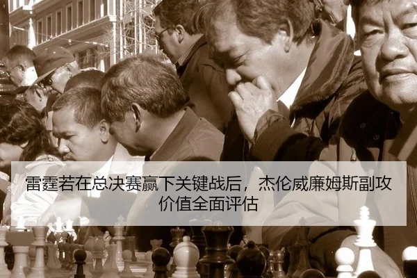 雷霆若在总决赛赢下关键战后，杰伦威廉姆斯副攻价值全面评估