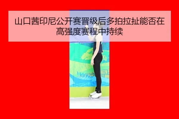 shan-kou-qian-yin-ni-gong-kai-sai-jin-ji-hou-duo-pai-la-che-neng-fou-zai-gao-qiang-du-sai-cheng-zhong-chi-xu-2-404.jpg