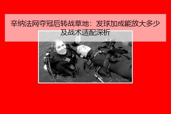 xin-na-fa-wang-duo-guan-hou-zhuan-zhan-cao-di-fa-qiu-jia-cheng-neng-fang-da-duo-shao-ji-zhan-shu-shi-pei-shen-xi-2-349.jpg