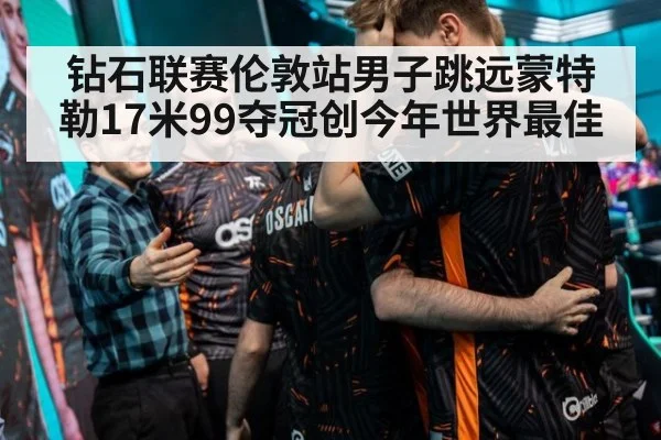 钻石联赛伦敦站男子跳远蒙特勒17米99夺冠创今年世界最佳