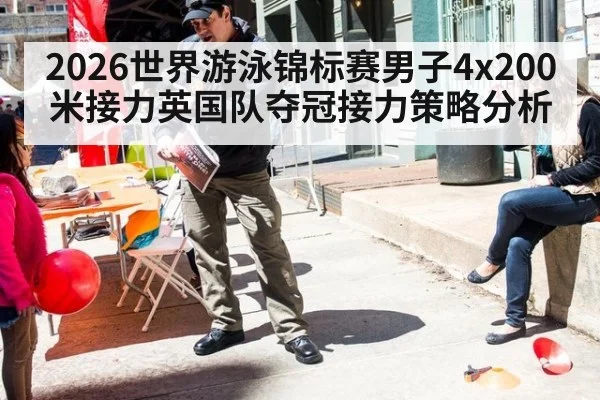 2026世界游泳锦标赛男子4x200米接力英国队夺冠接力策略分析
