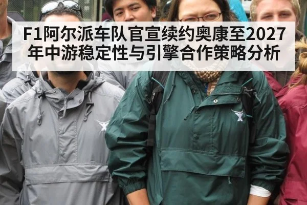 F1阿尔派车队官宣续约奥康至2027年中游稳定性与引擎合作策略分析