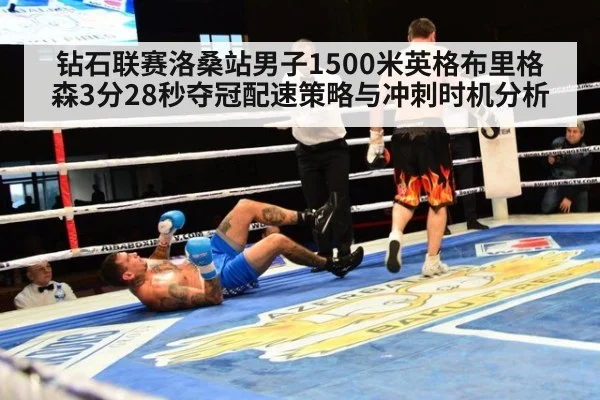 钻石联赛洛桑站男子1500米英格布里格森3分28秒夺冠配速策略与冲刺时机分析
