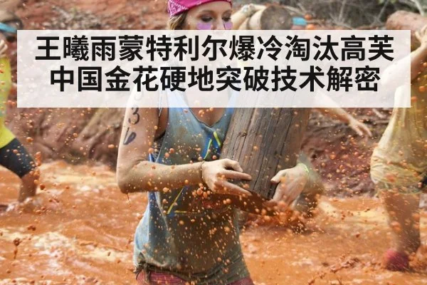 王曦雨蒙特利尔爆冷淘汰高芙 中国金花硬地突破技术解密